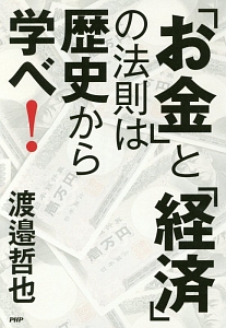 「お金」と「経済」の法則は歴史から学べ!