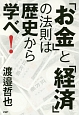 「お金」と「経済」の法則は歴史から学べ！