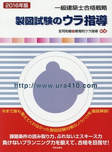 一級建築士合格戦略 製図試験のウラ指導 2016