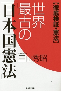 世界最古の「日本国憲法」