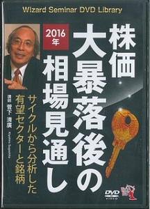 株価大暴落後の２０１６年相場見通し　Ｗｉｚａｒｄ　Ｓｅｍｉｎａｒ　ＤＶＤ　Ｌｉｂｒａｒｙ