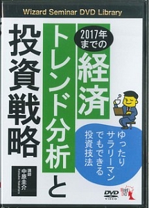 ２０１７年までの経済トレンド分析と投資戦略　Ｗｉｚａｒｄ　Ｓｅｍｉｎａｒ　ＤＶＤ　Ｌｉｂｒａｒｙ