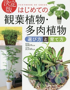 はじめての観葉植物・多肉植物　選び方と育て方＜決定版＞