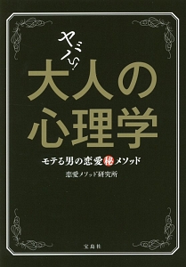 独占！　大人の心理学　モテる男の恋愛（秘）メソッド