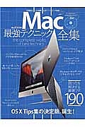 Ｍａｃ最強テクニック全集