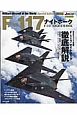 F－117　ナイトホーク　世界の名機シリーズ