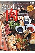 おいしい肉の店＜関西版＞　２０１７