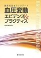 血圧変動　エビデンス＆プラクティス