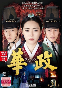 華政[ファジョン]<テレビ放送版> 第31巻