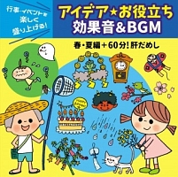 行事・イベントを楽しく盛り上げる！アイデア☆お役立ち　効果音＆ＢＧＭ　春・夏編＋６０分！肝だめし