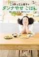 ニッチェ・江上敬子のダンナやせごはん　胃ぶくろをつかむ、嫁ラクレシピ！