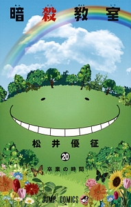 暗殺教室（20）/松井優征 - 販売コミック｜TSUTAYA レンタル・販売