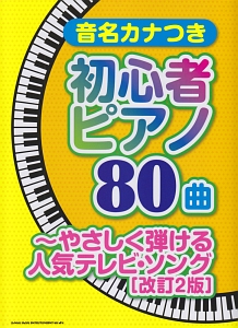 音名カナつき初心者ピアノ80曲 やさしく弾ける人気テレビ・ソング<改訂2版>