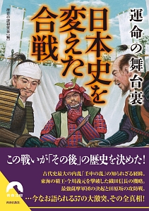 運命の舞台裏　日本史を変えた合戦