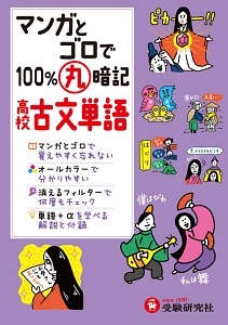 マンガとゴロで高校１００％丸暗記　古文単語