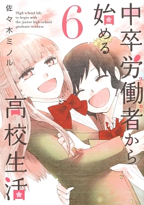 中卒労働者-ワーカー-から始める高校生活（6）