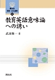 教育英語意味論への誘い　開拓社言語・文化選書60