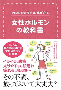 女性ホルモンの教科書