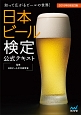 日本ビール検定公式テキスト＜2016年6月改訂版＞