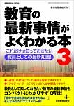 教育の最新事情がよくわかる本