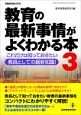 教育の最新事情がよくわかる本(3)