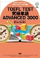 TOEFL　TEST究極単語　ADVANCED　3000