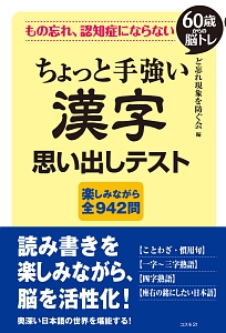 もの忘れ、認知症にならない　ちょっと手強い漢字　思い出しテスト