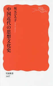 中国近代の思想文化史