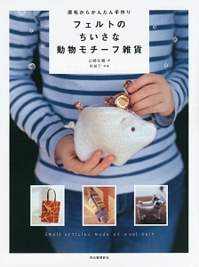 山崎左織『フェルトのちいさな動物モチーフ雑貨』