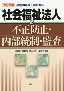 社会福祉法人の不正防止・内部統制・監査＜改訂増補＞