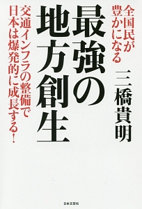 全国民が豊かになる　最強の地方創生