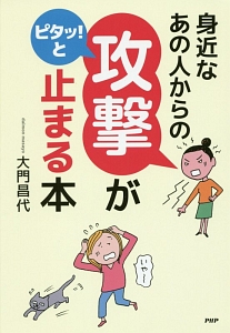 身近なあの人からの「攻撃」がピタッ!と止まる本