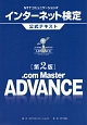 NTTコミュニケーションズ　インターネット検定　．com　Master　ADVANCE公式テキスト＜第2版＞