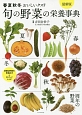 旬の野菜の栄養事典＜最新版＞