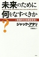 未来のために何をなすべきか？