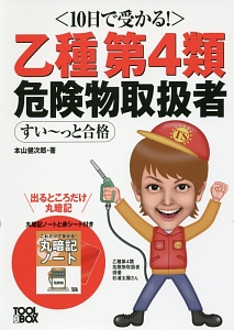 〈10日で受かる!〉乙種第4類危険物取扱者 すい~っと合格