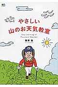 やさしい山のお天気教室