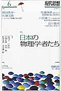 現代思想　２０１６．６　特集：日本の物理学者たち