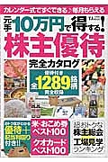 元手１０万円で得する！株主優待完全カタログ