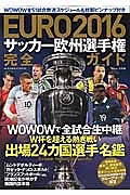 ＥＵＲＯ２０１６　サッカー欧州選手権完全ガイド