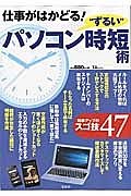 仕事がはかどる！　“ずるい”パソコン時短術