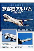 日本発着国際線　旅客機アルバム　２０１６－２０１７