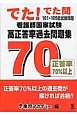 でた！でた問　101〜105回試験問題　看護師国家試験　高正答率過去問題集70