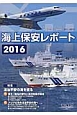 海上保安レポート　2016　特集：法治平安の海を護る