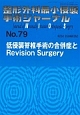 整形外科最小侵襲手術ジャーナル　低侵襲脊椎手術の合併症とRevision　Surgery(79)