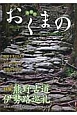 おくまの　2016．5　特集：熊野古道伊勢路巡礼(7)