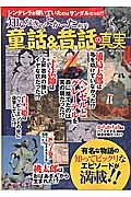 知らなきゃよかった童話＆昔話の真実