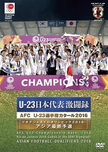 U－23　日本代表激闘録　リオデジャネイロオリンピック2016　男子サッカーアジア地区最終予選　AFC　U－23選手権カタール2016