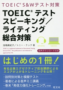 ＴＯＥＩＣテストスピーキング／ライティング　総合対策