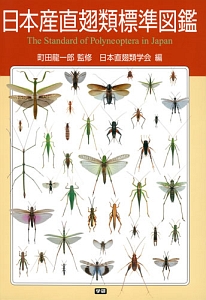 日本直翅類学会『日本産直翅類標準図鑑』